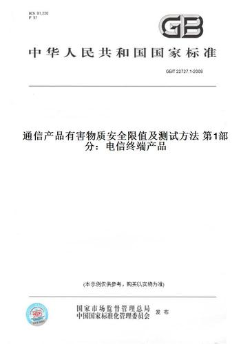 解析《1-2008通信产品有害物质安全限值及测试方法 第1部分 电信终端产品》