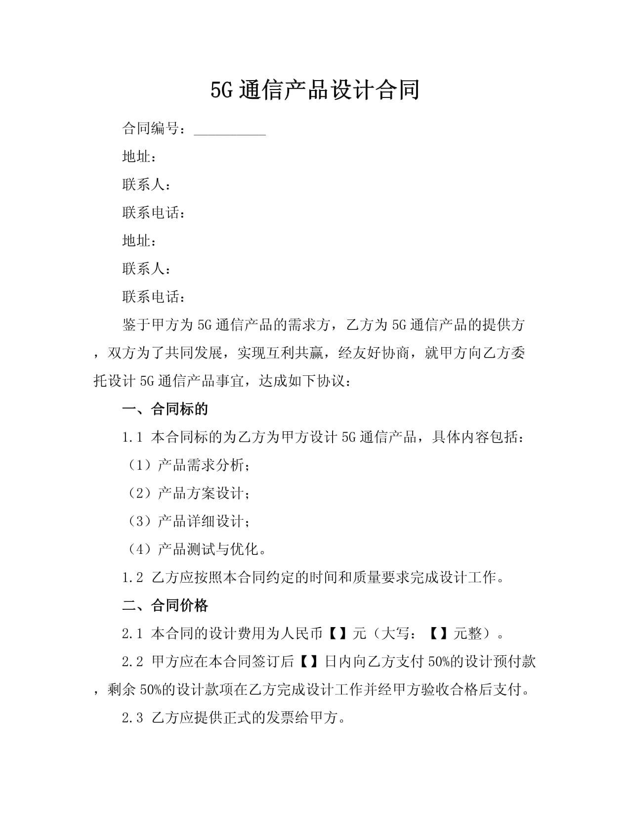 5G通信产品设计合同范本与核心条款解析